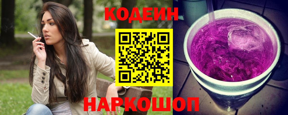 Codein Purple Drank  Кодеин Purple Drank  Вход с VPN  Владивосток 